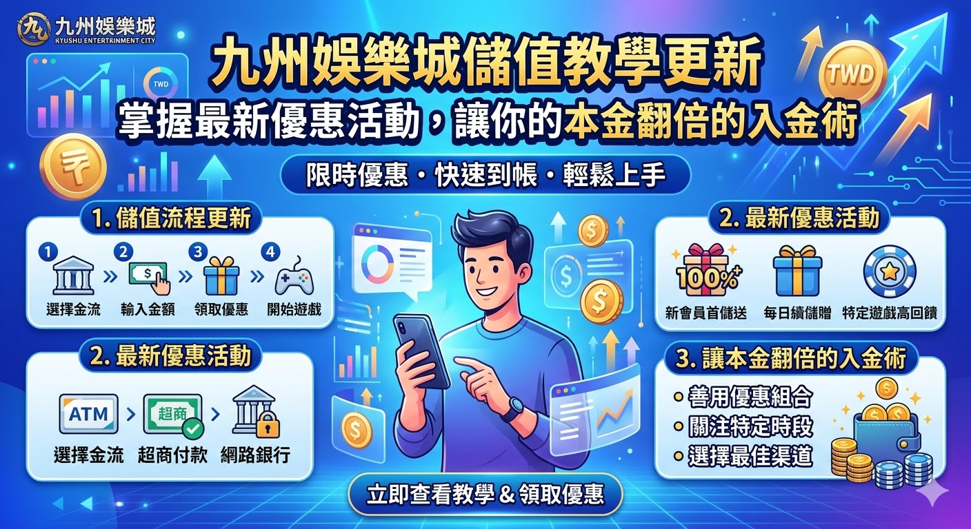九州娛樂城儲值教學更新：掌握最新優惠活動，讓你的本金翻倍的入金術